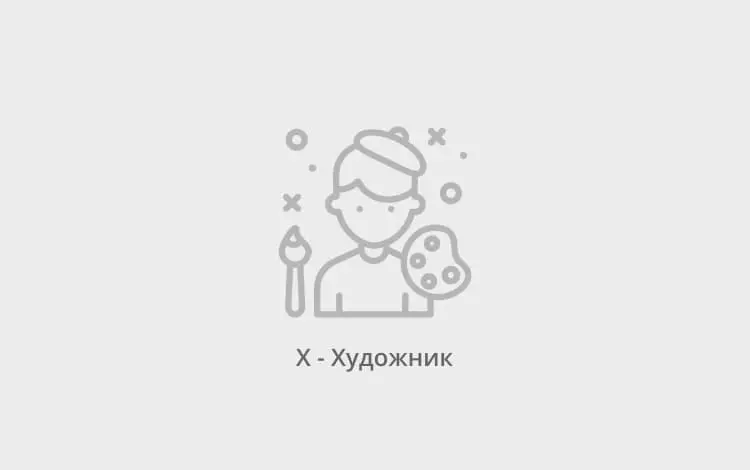 х-художник
